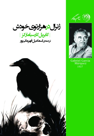 ژنرال در هزار توی خودش